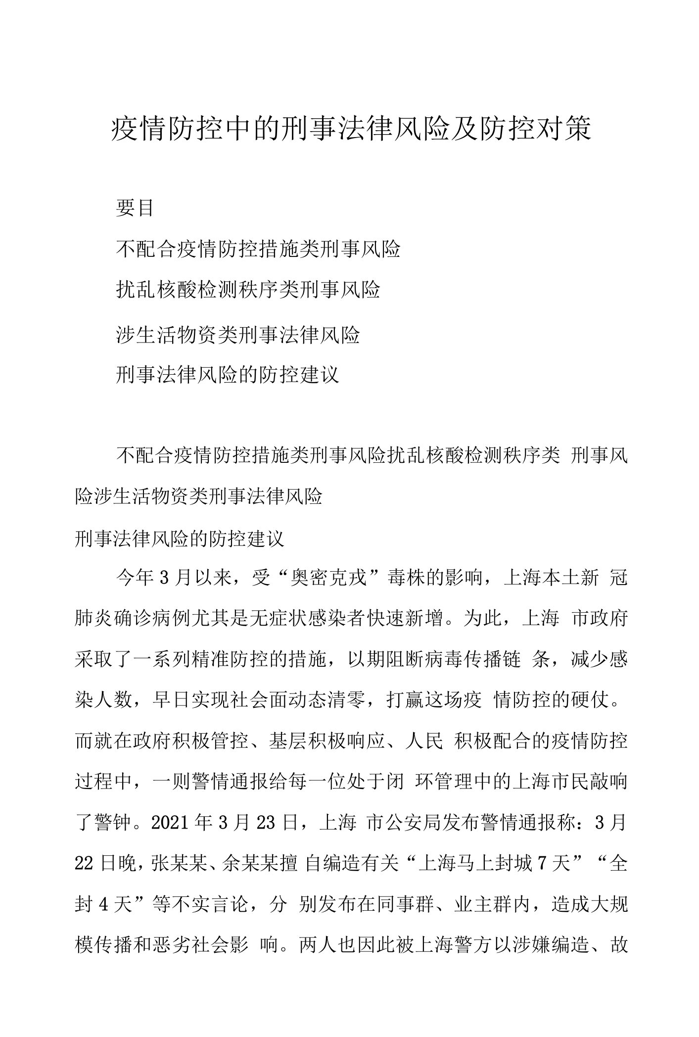 疫情防控中的刑事法律风险及防控对策