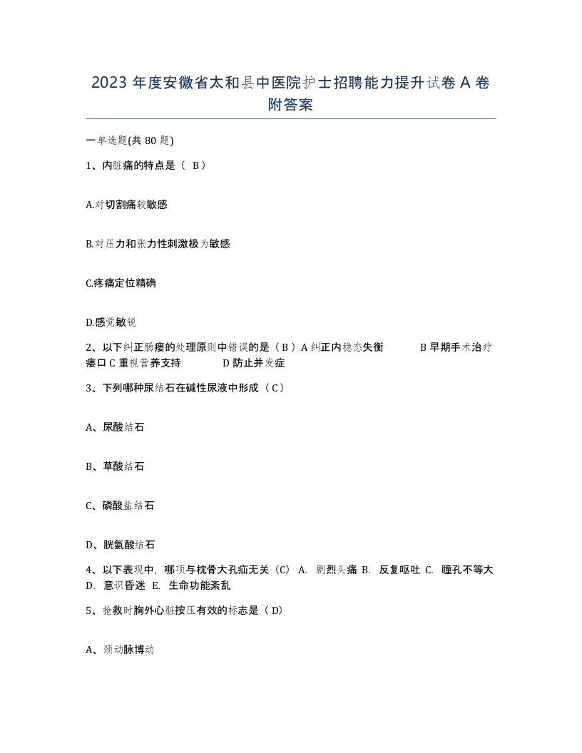 2023年度安徽省太和县中医院护士招聘能力提升试卷A卷附答案