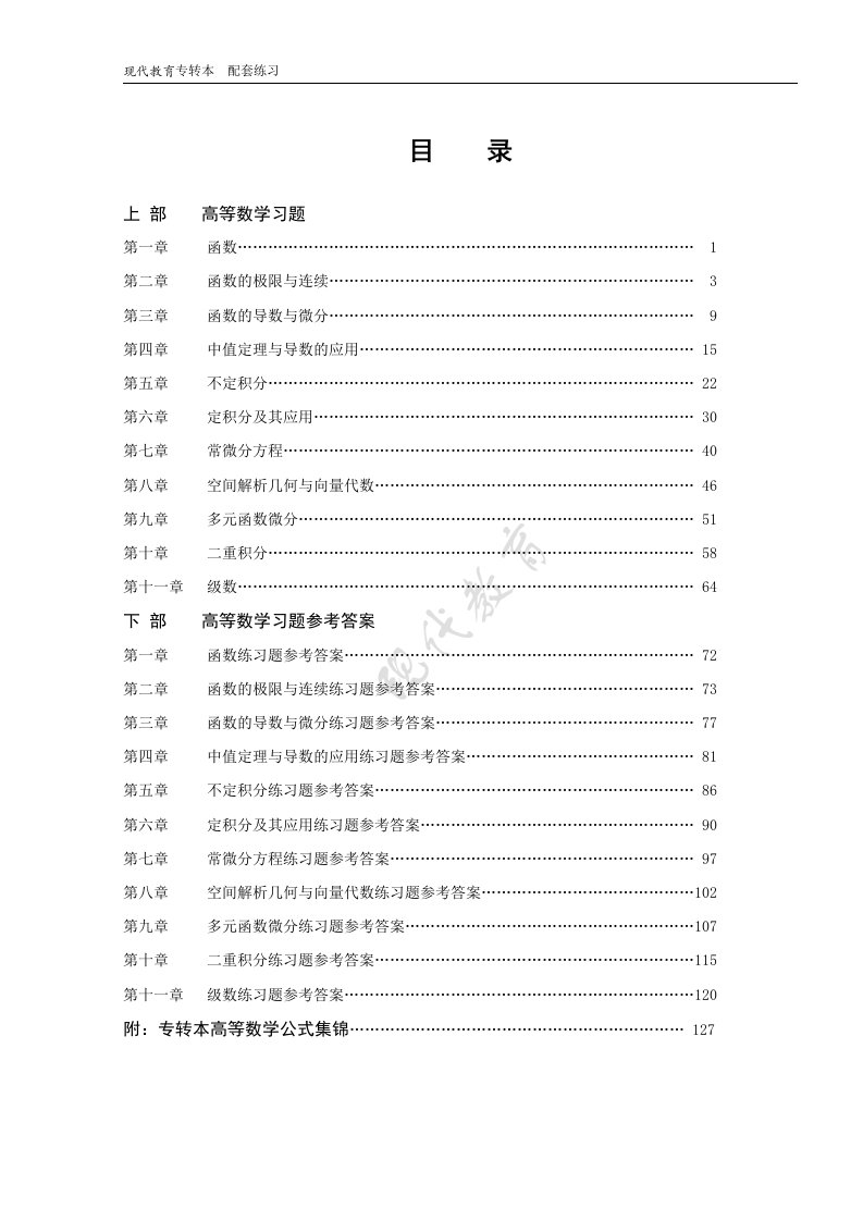 专转本高等数学练习册