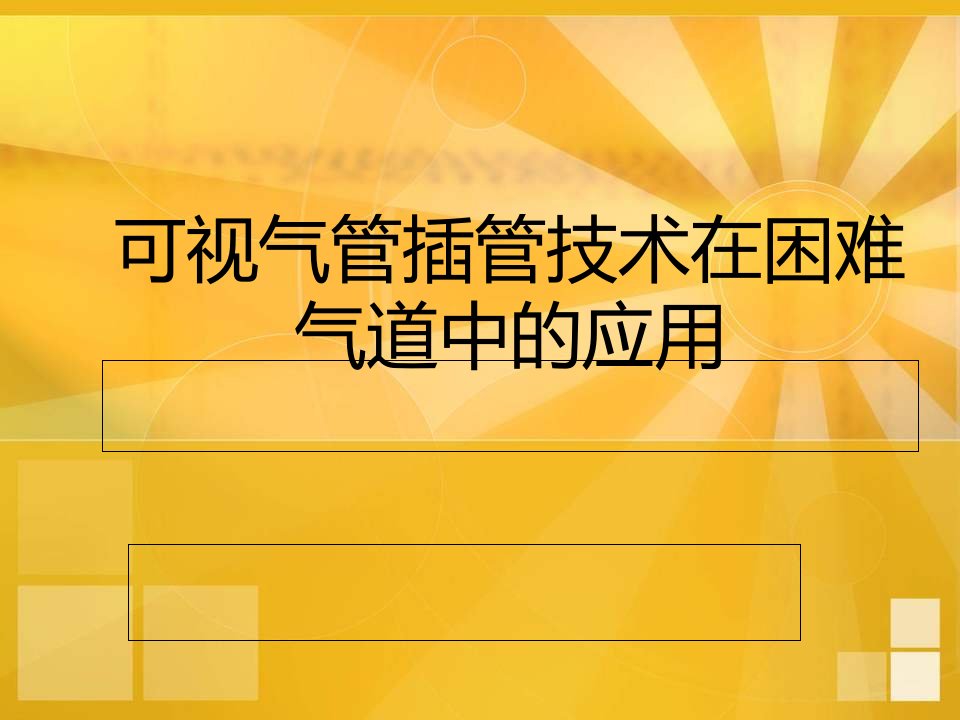 可视气管插管技术在困难气道中的应用