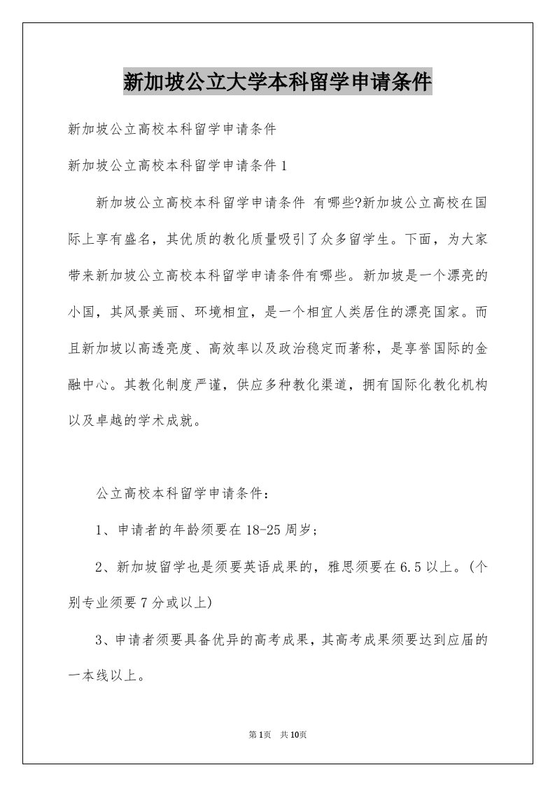 新加坡公立大学本科留学申请条件例文