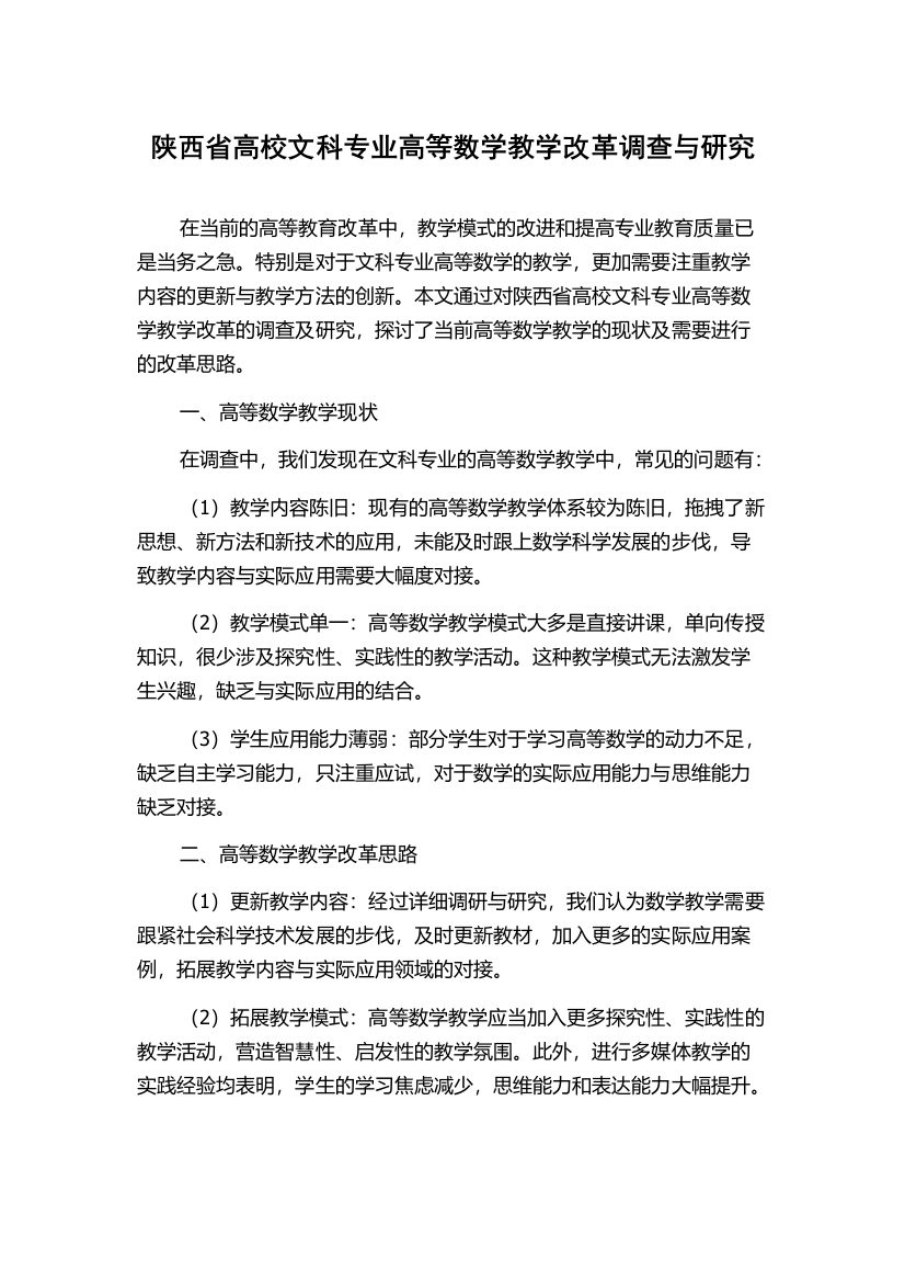 陕西省高校文科专业高等数学教学改革调查与研究