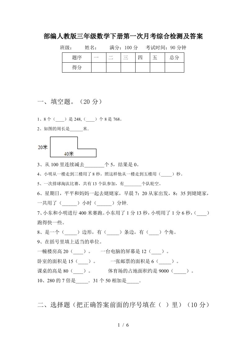 部编人教版三年级数学下册第一次月考综合检测及答案