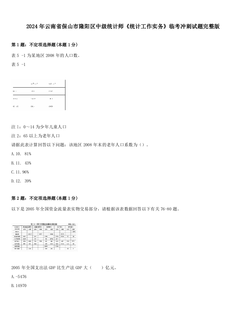 2024年云南省保山市隆阳区中级统计师《统计工作实务》临考冲刺试题完整版