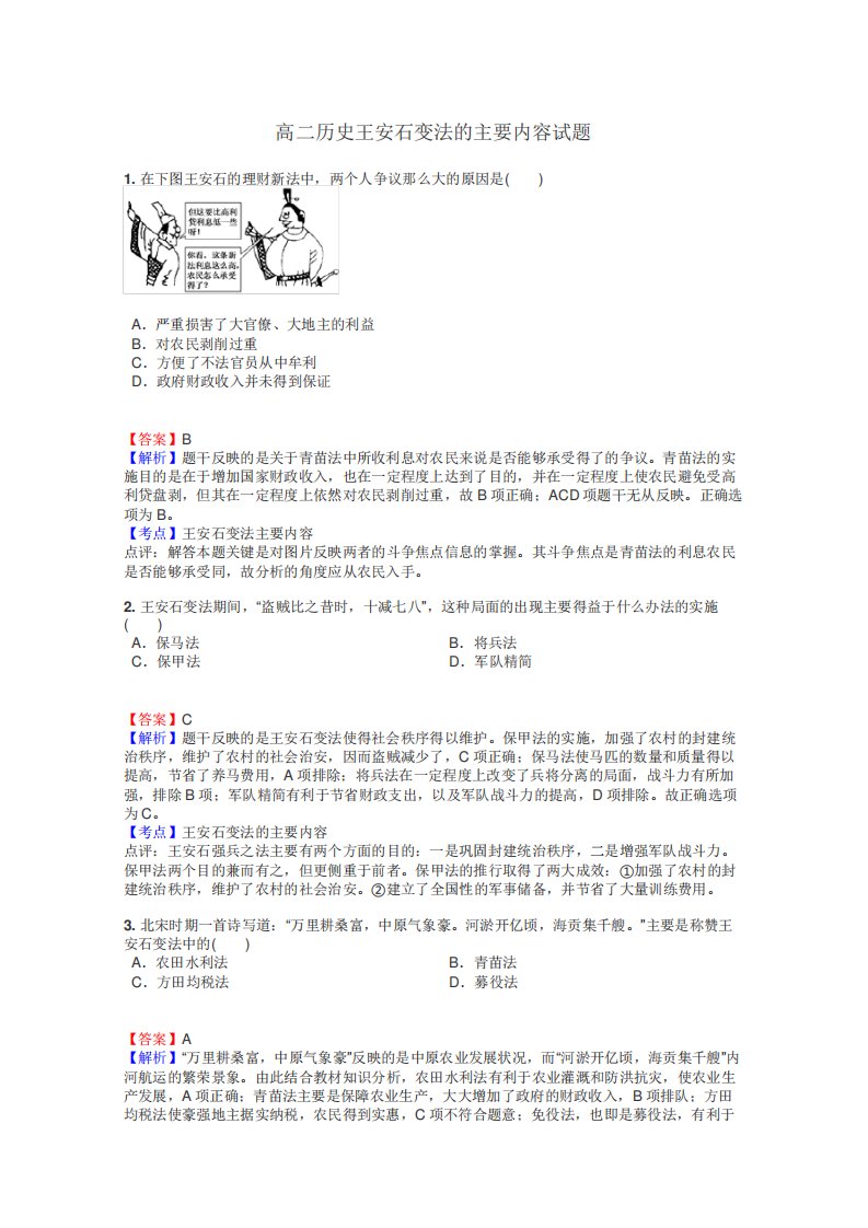 高二历史王安石变法的主要内容试题