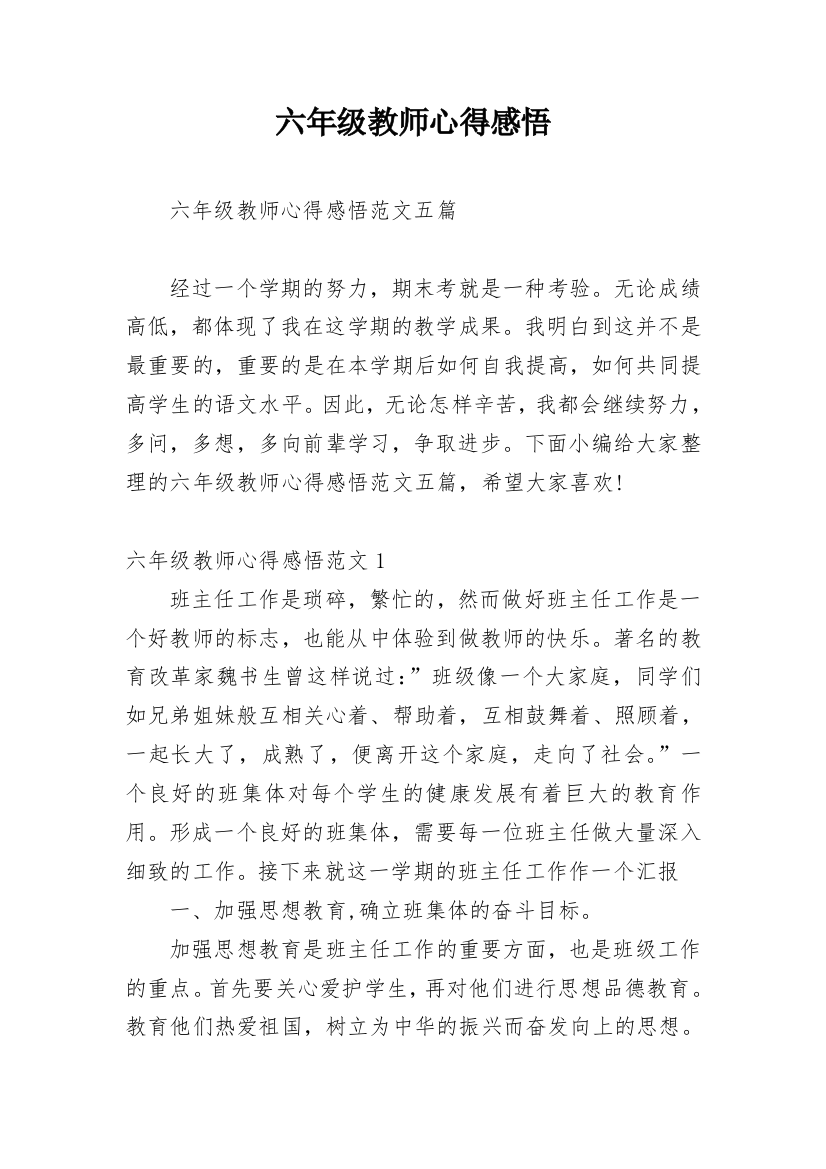 六年级教师心得感悟