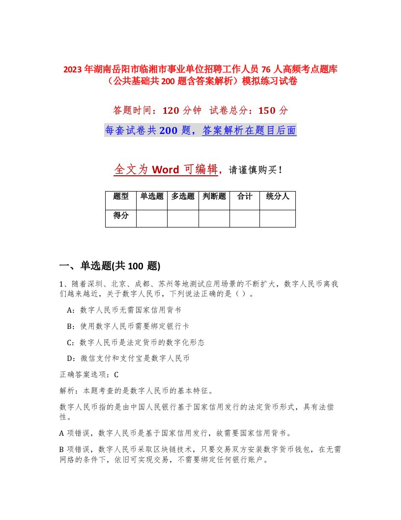 2023年湖南岳阳市临湘市事业单位招聘工作人员76人高频考点题库公共基础共200题含答案解析模拟练习试卷