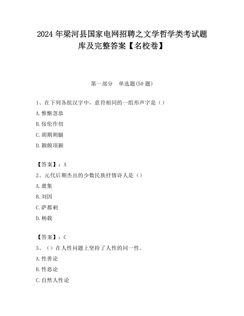 2024年梁河县国家电网招聘之文学哲学类考试题库及完整答案【名校卷】