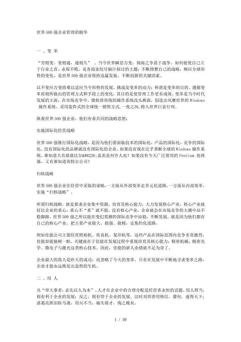 世界500强企业管理的精华