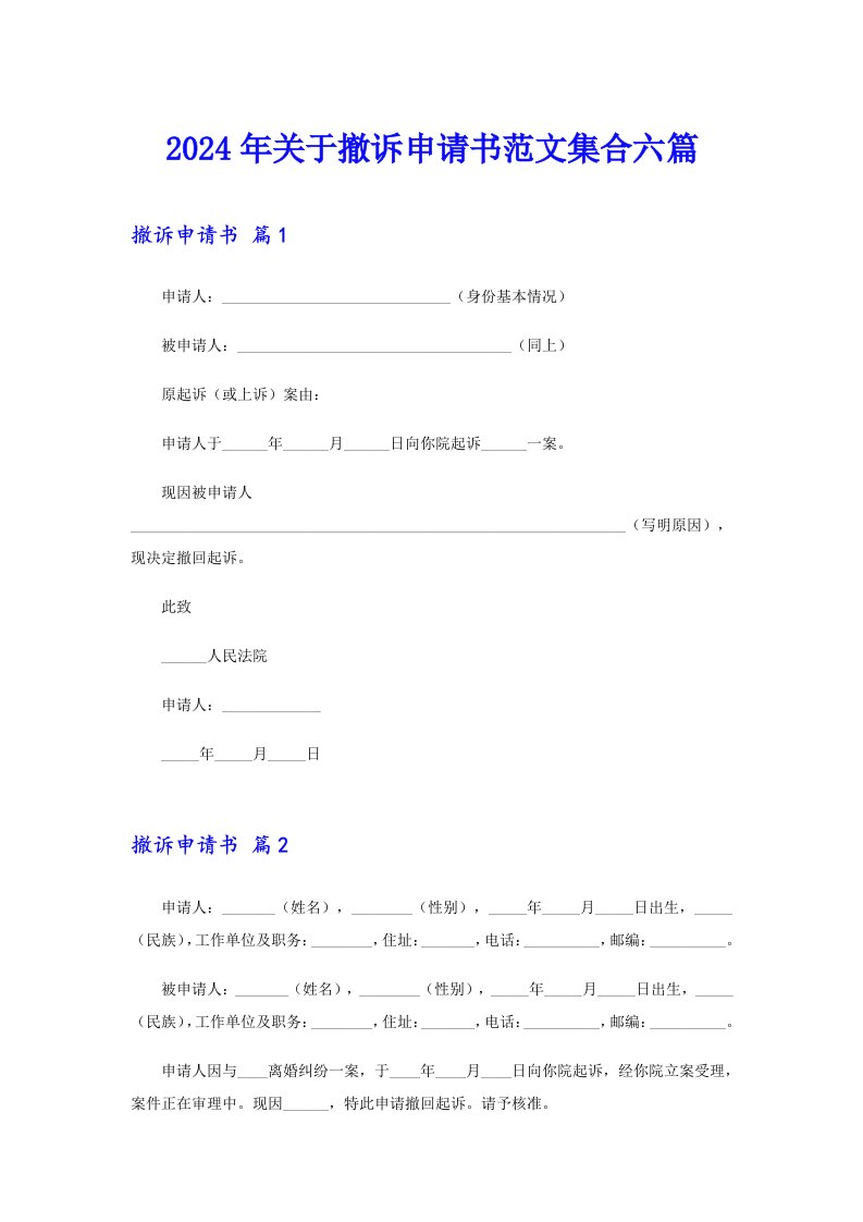 2024年关于撤诉申请书范文集合六篇