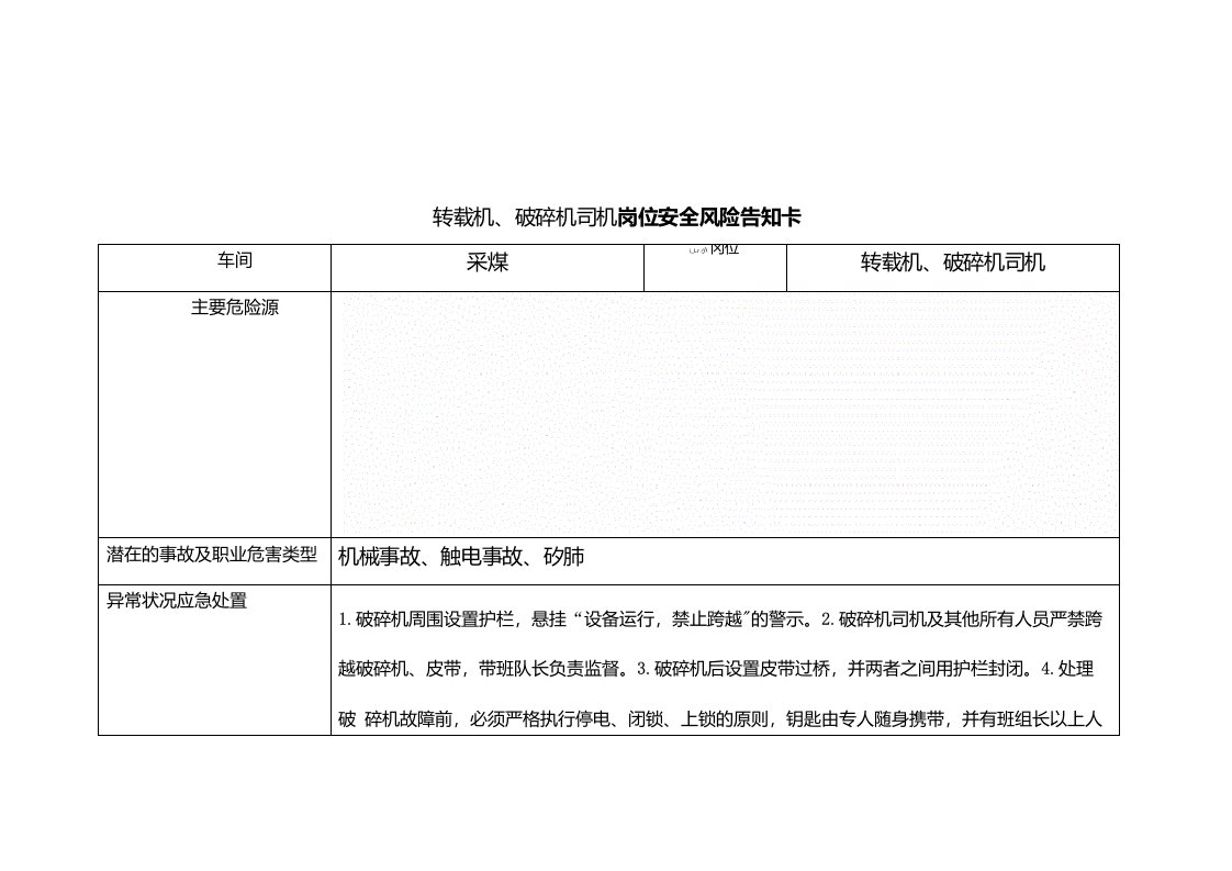 转载机破碎机司机岗位安全风险告知卡