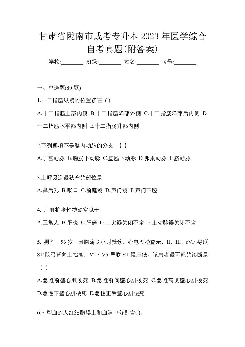 甘肃省陇南市成考专升本2023年医学综合自考真题附答案