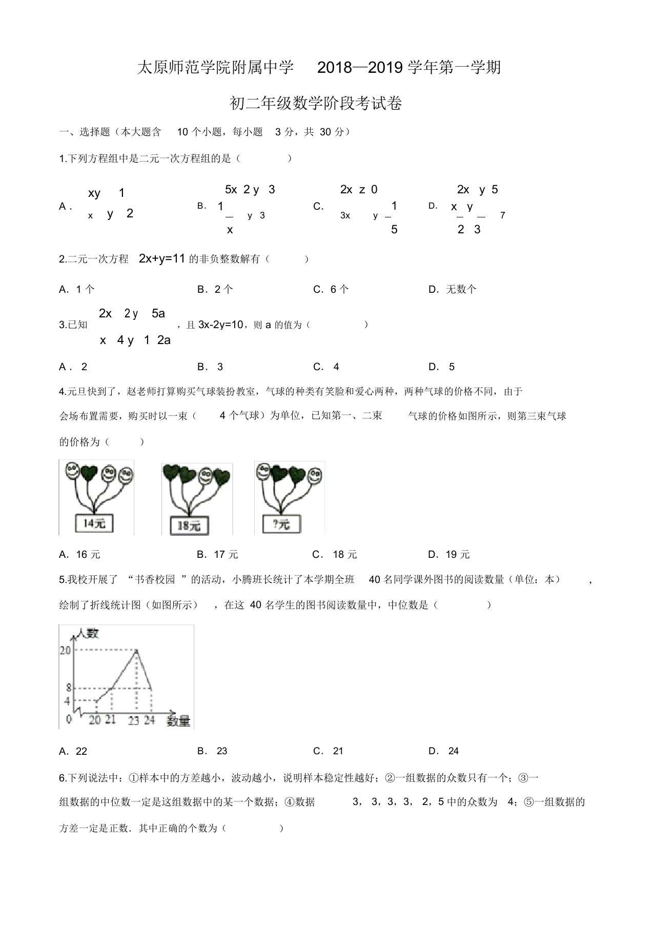 山西省太原师范学院附属中学2018-2019年八年级12月阶段考试数学试题