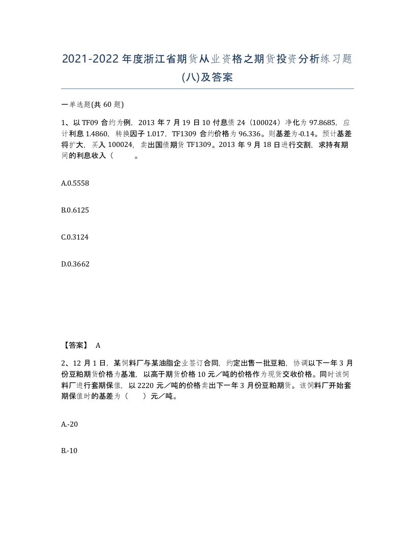 2021-2022年度浙江省期货从业资格之期货投资分析练习题八及答案