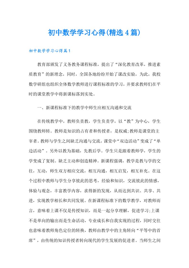 初中数学学习心得(精选4篇)