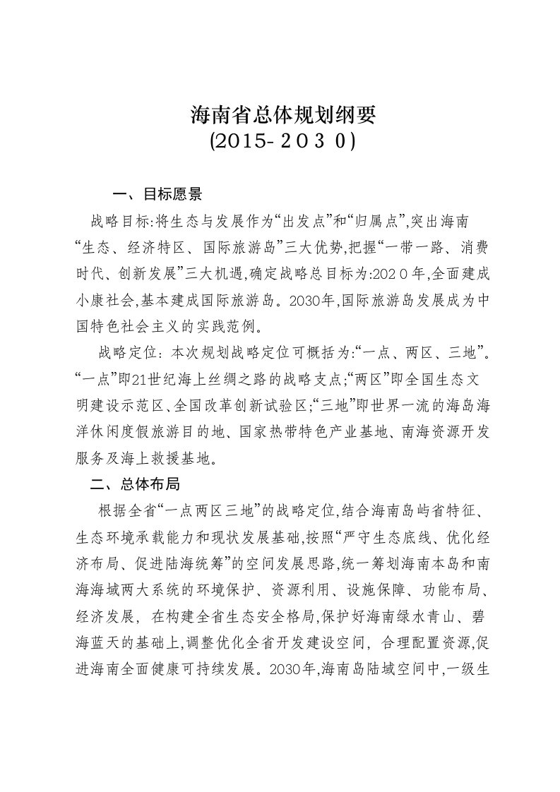 海南省总体规划(2015-2030)纲要