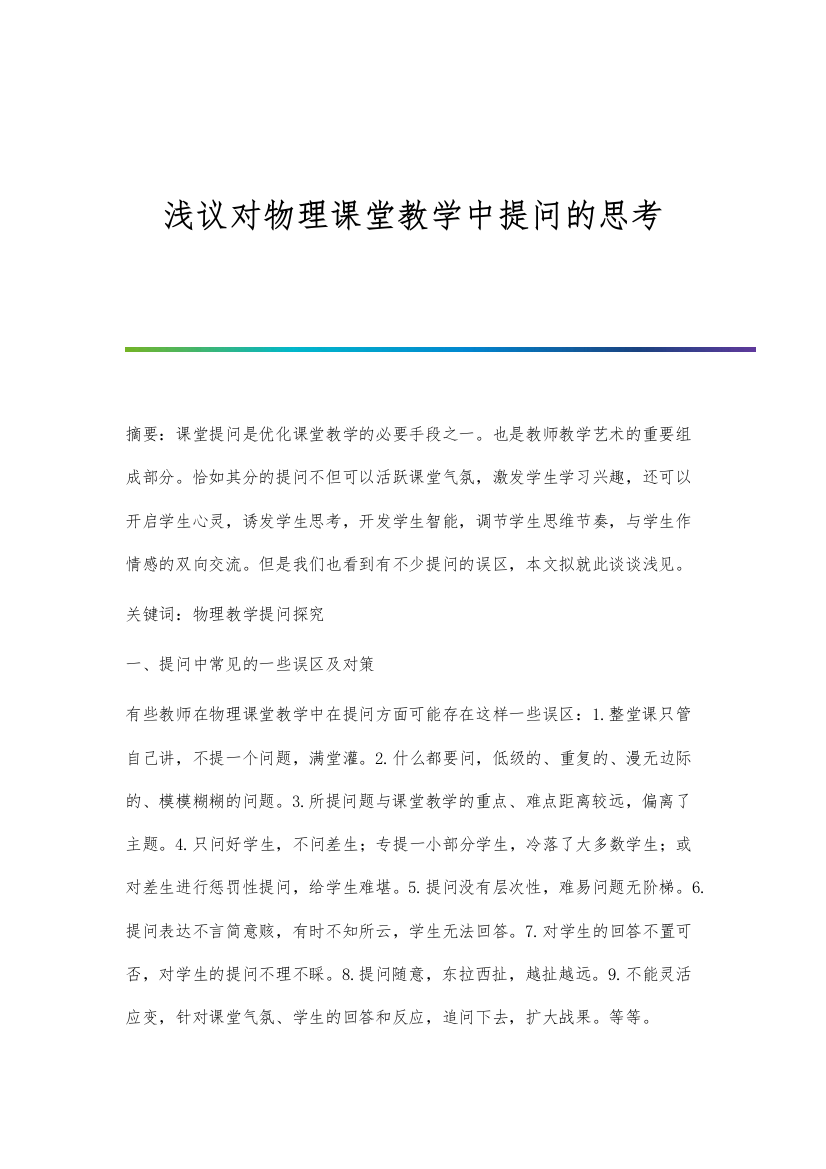 浅议对物理课堂教学中提问的思考