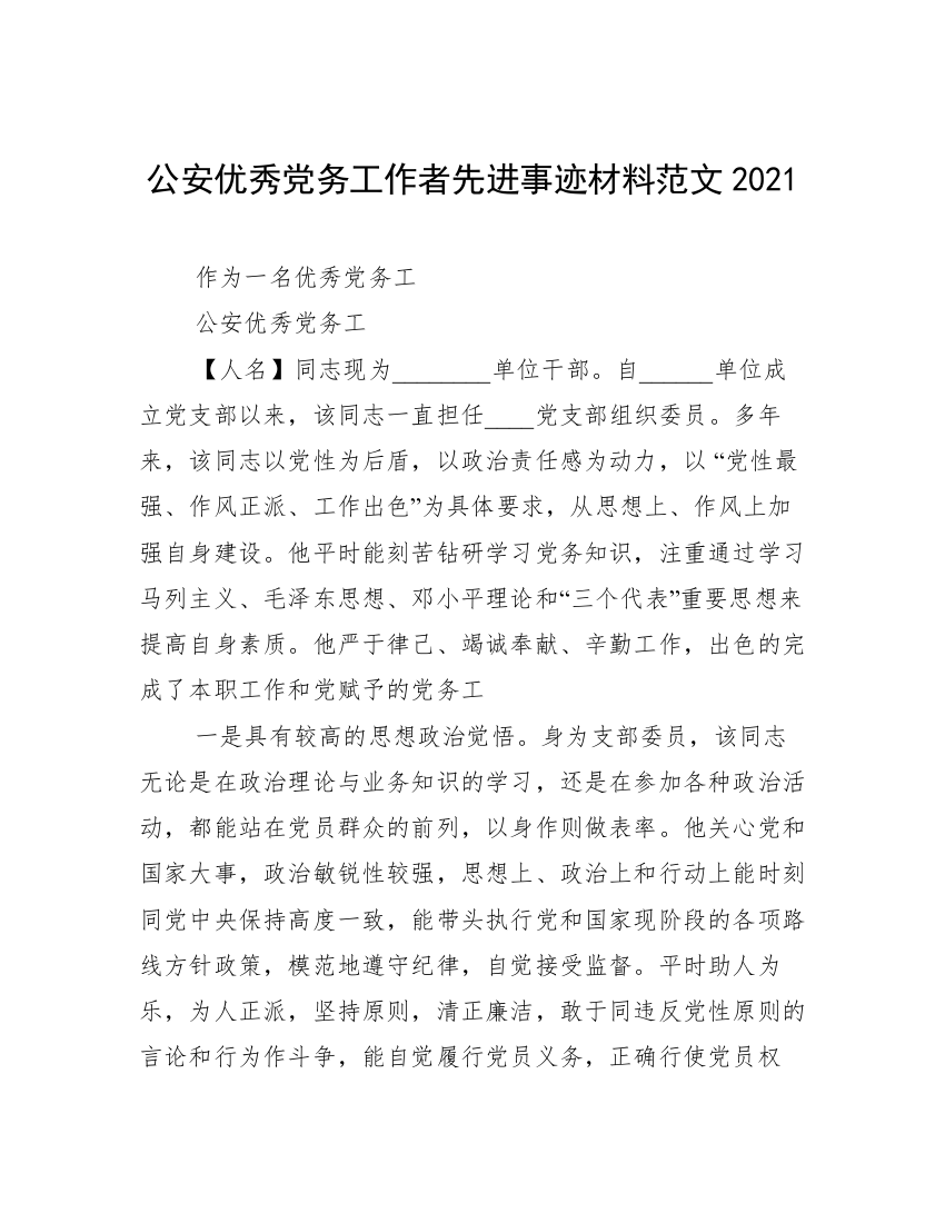 公安优秀党务工作者先进事迹材料范文2021