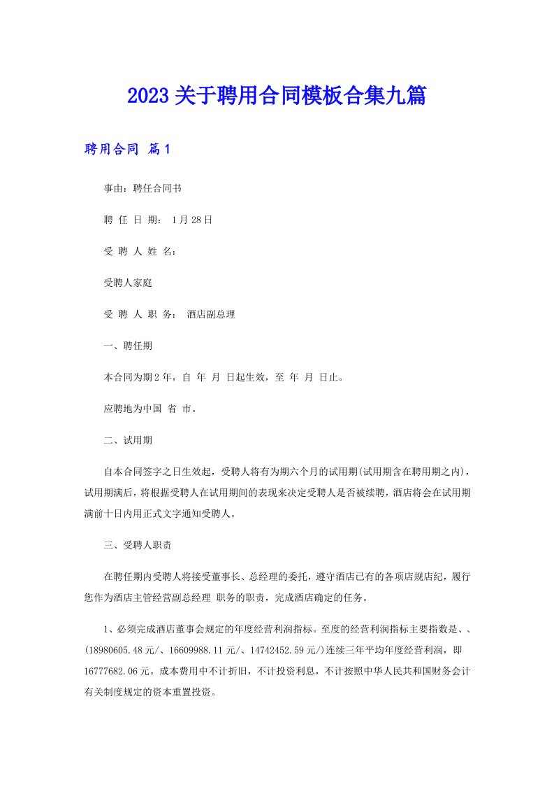 2023关于聘用合同模板合集九篇