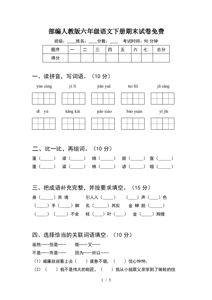 部编人教版六年级语文下册期末试卷免费