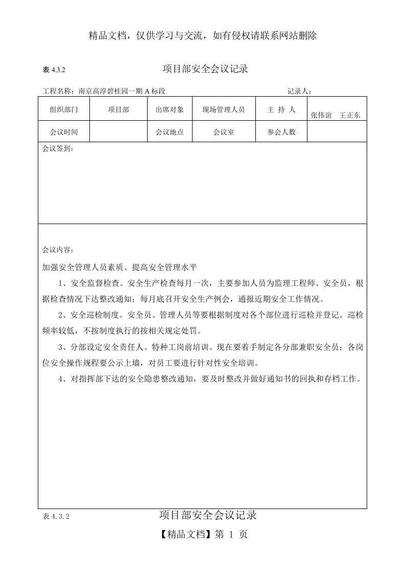 项目部安全会议记录：4.3.2