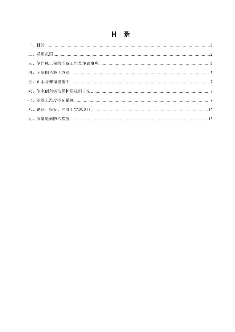 《闸室倒角施工作业指导书word格式》