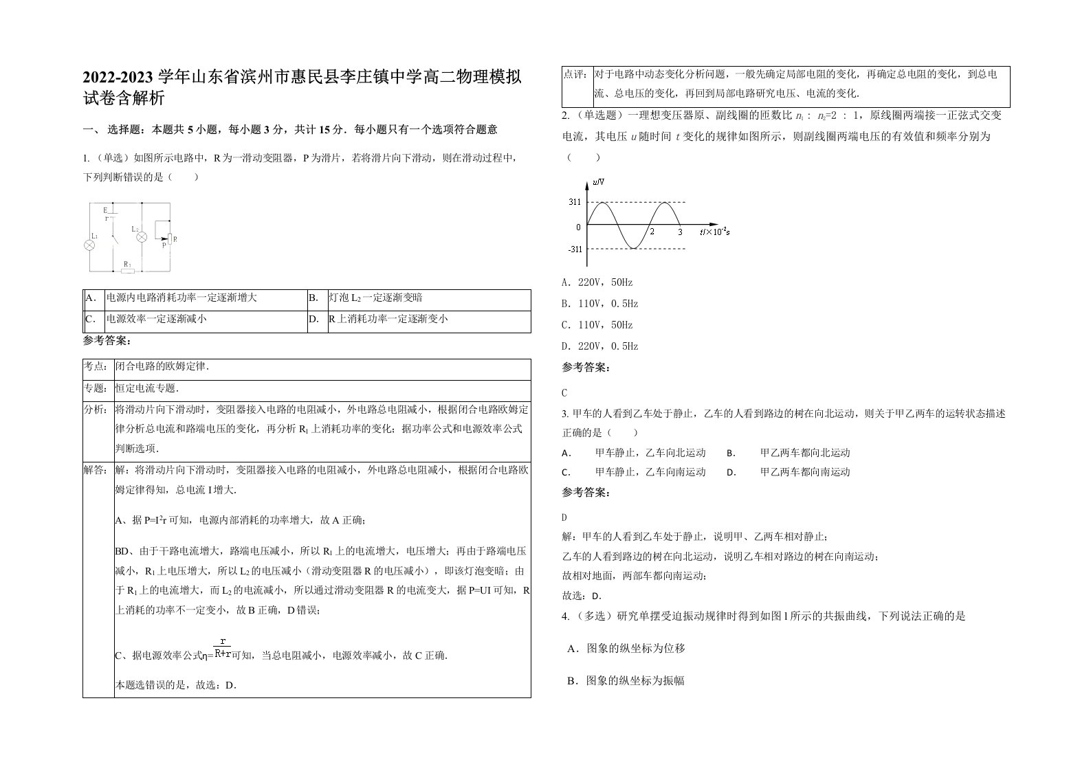 2022-2023学年山东省滨州市惠民县李庄镇中学高二物理模拟试卷含解析