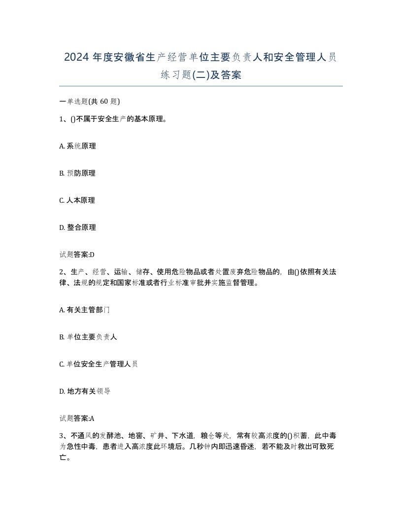 2024年度安徽省生产经营单位主要负责人和安全管理人员练习题二及答案