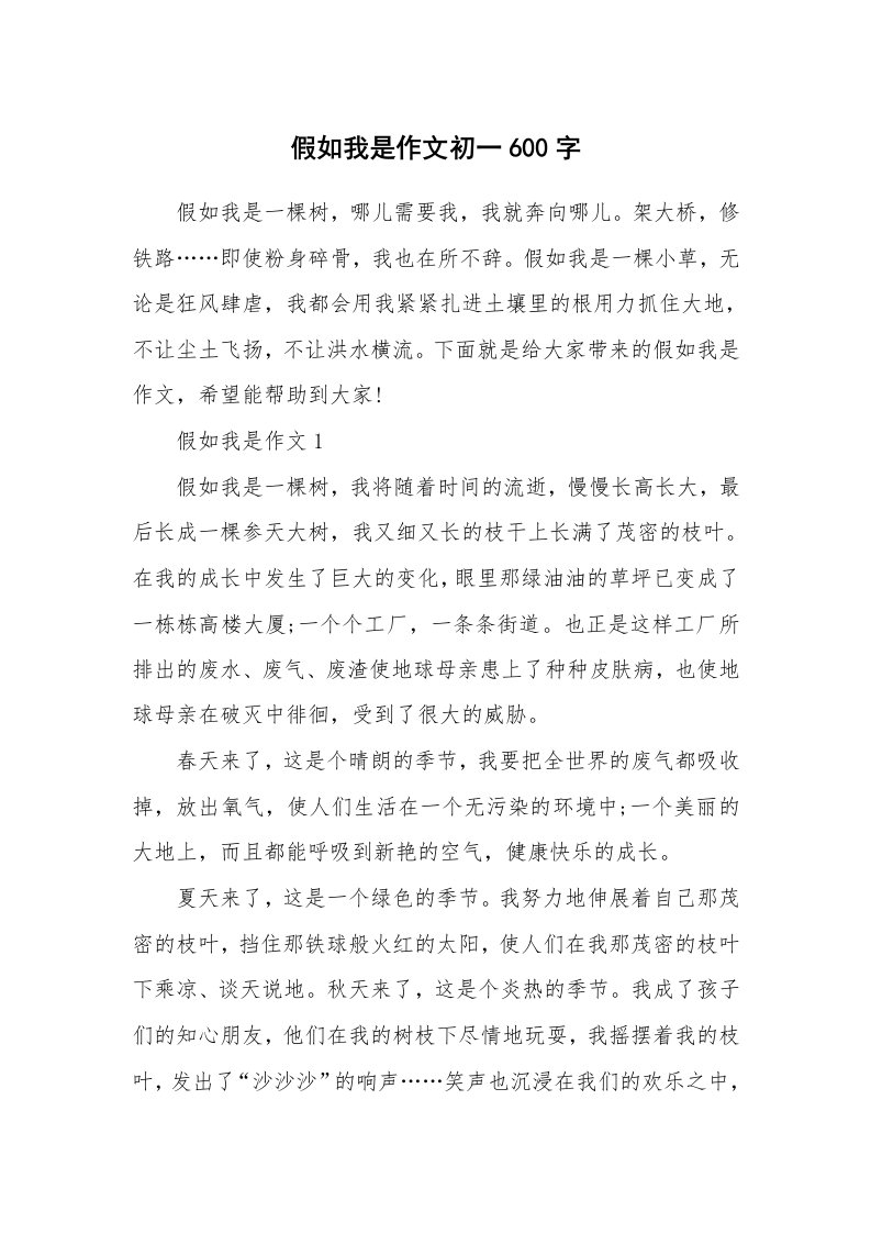 假如我是作文初一600字