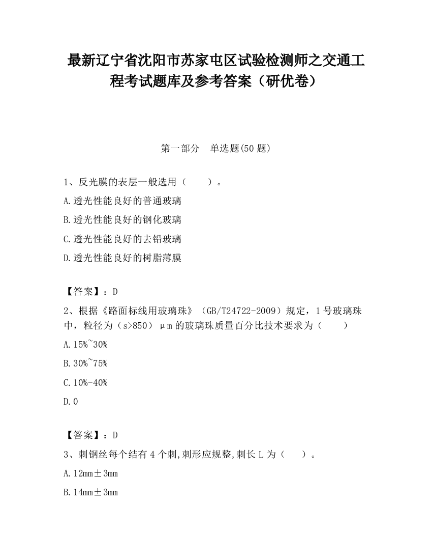 最新辽宁省沈阳市苏家屯区试验检测师之交通工程考试题库及参考答案（研优卷）