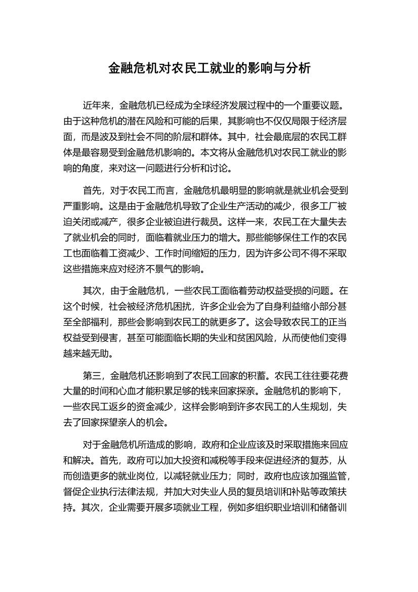 金融危机对农民工就业的影响与分析