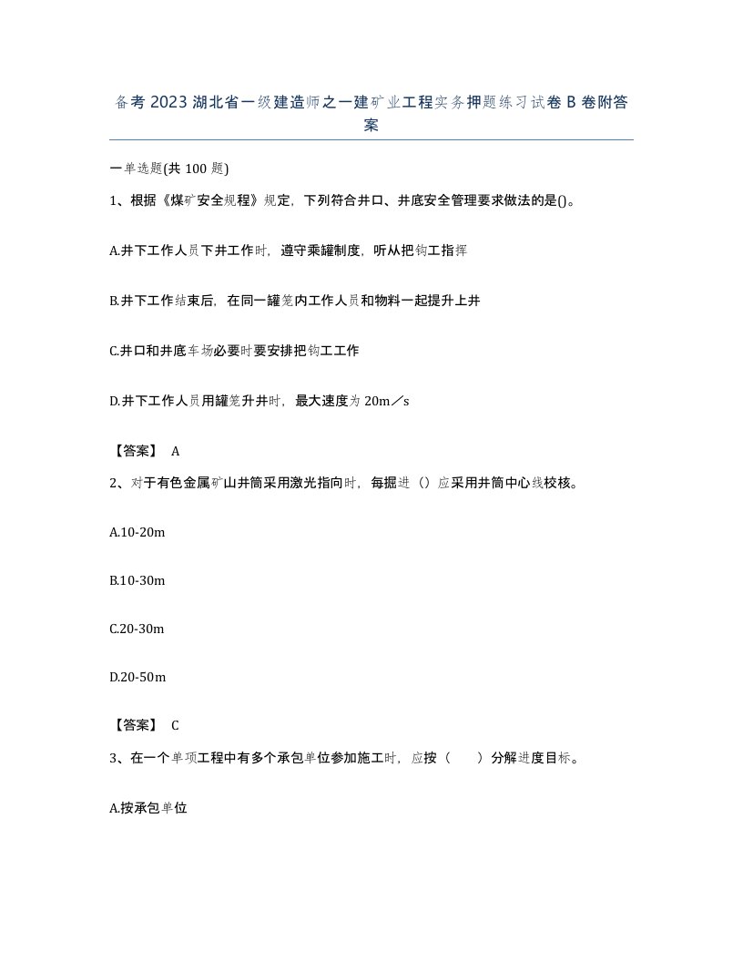 备考2023湖北省一级建造师之一建矿业工程实务押题练习试卷B卷附答案