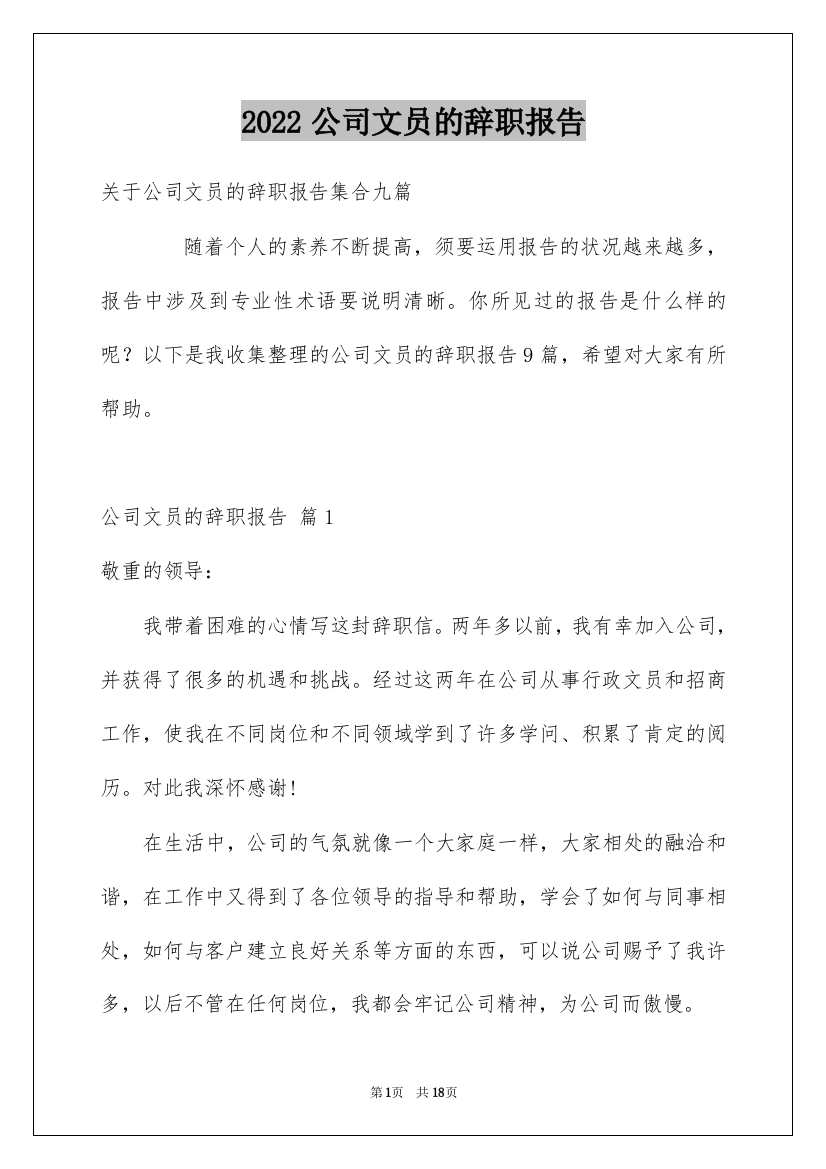 2022公司文员的辞职报告_15