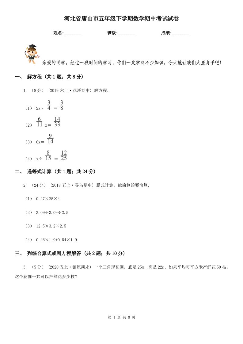 河北省唐山市五年级下学期数学期中考试试卷