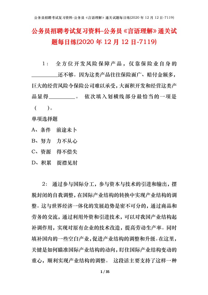 公务员招聘考试复习资料-公务员言语理解通关试题每日练2020年12月12日-7119