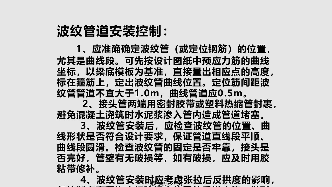 预应力工程施工控制预应力钢绞线张拉伸长量计算及现场量测