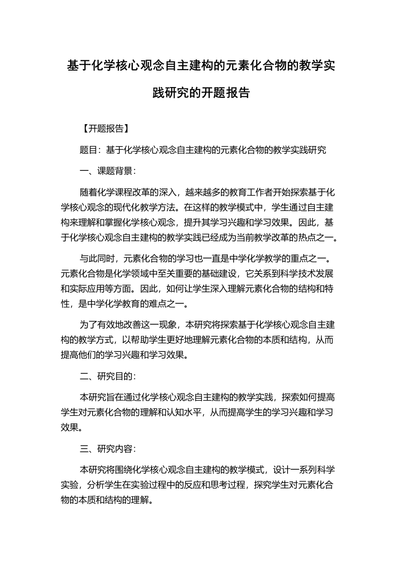 基于化学核心观念自主建构的元素化合物的教学实践研究的开题报告