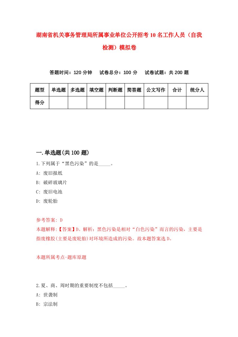 湖南省机关事务管理局所属事业单位公开招考10名工作人员自我检测模拟卷第8卷