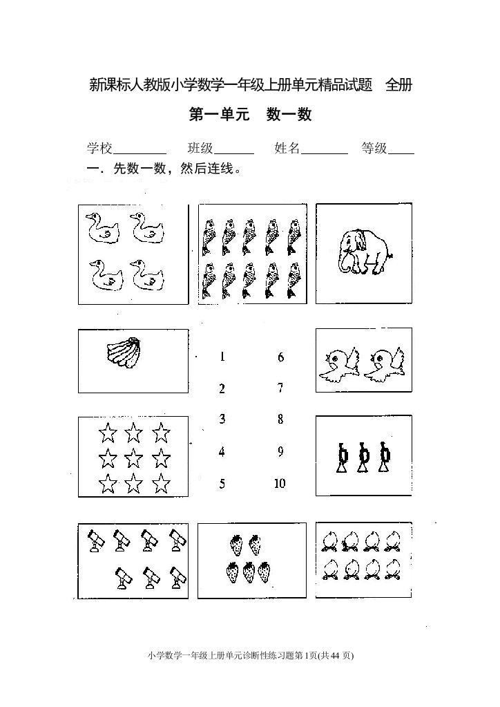 【小学精品】小学数学一年级上册全册精品试题（包括单元、