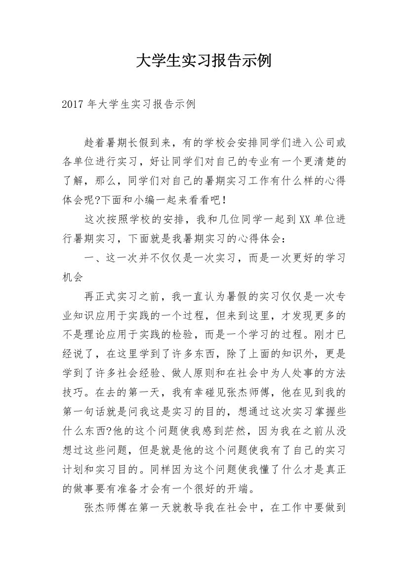 大学生实习报告示例