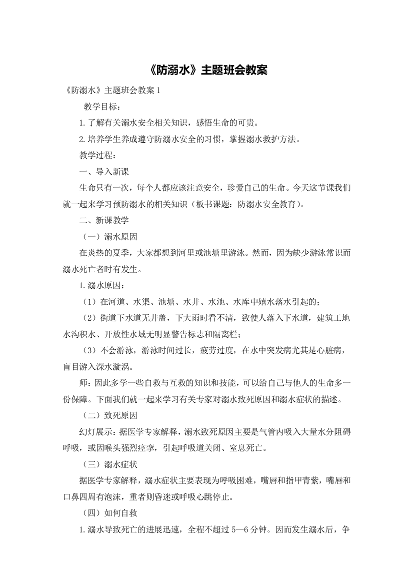 《防溺水》主题班会教案