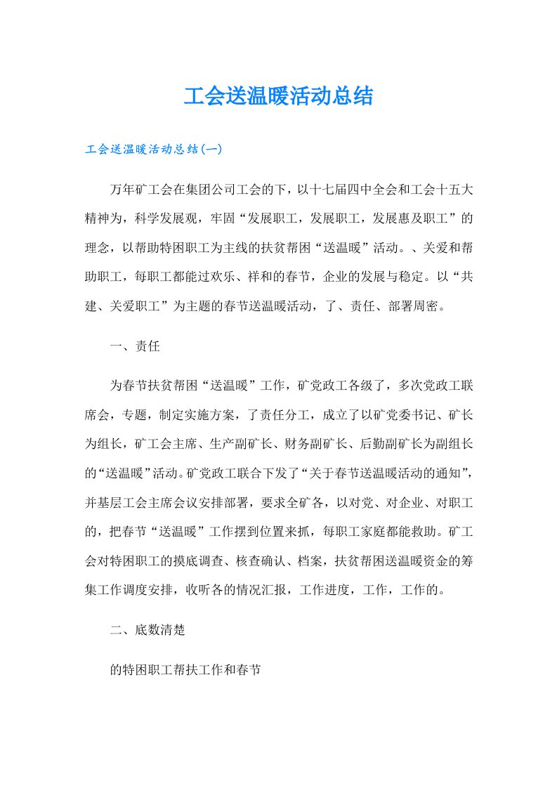 工会送温暖活动总结