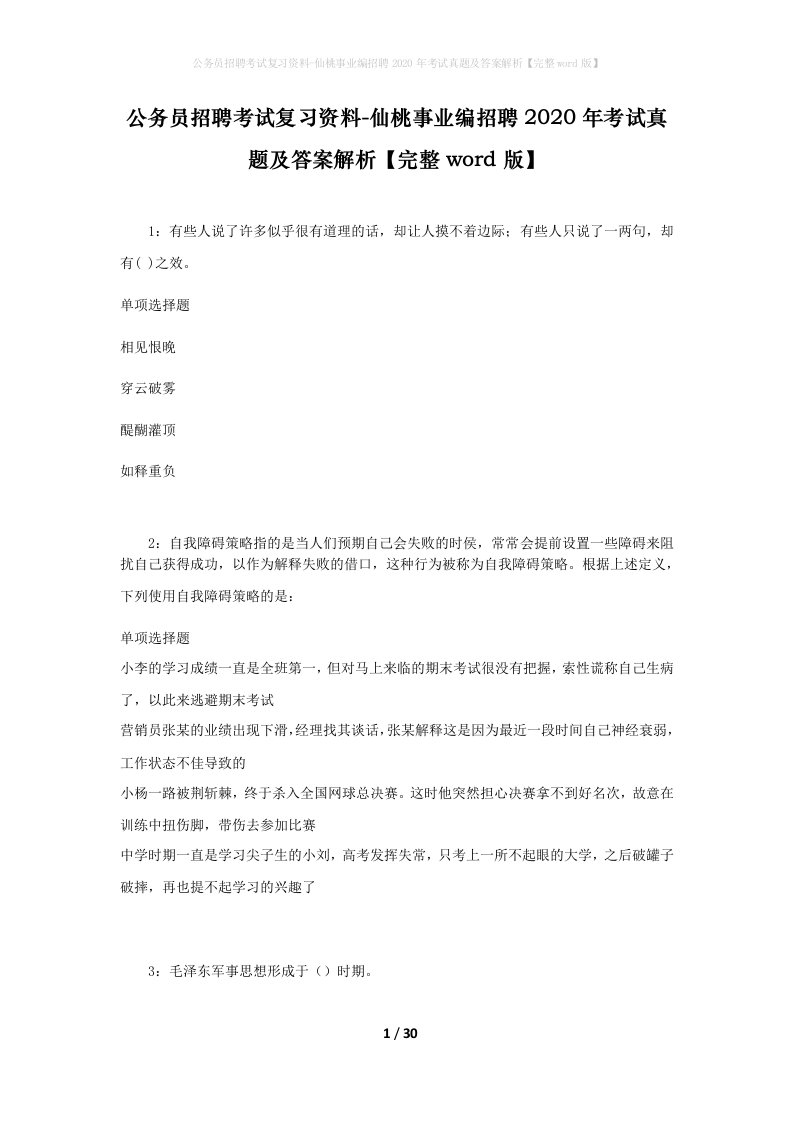 公务员招聘考试复习资料-仙桃事业编招聘2020年考试真题及答案解析完整word版