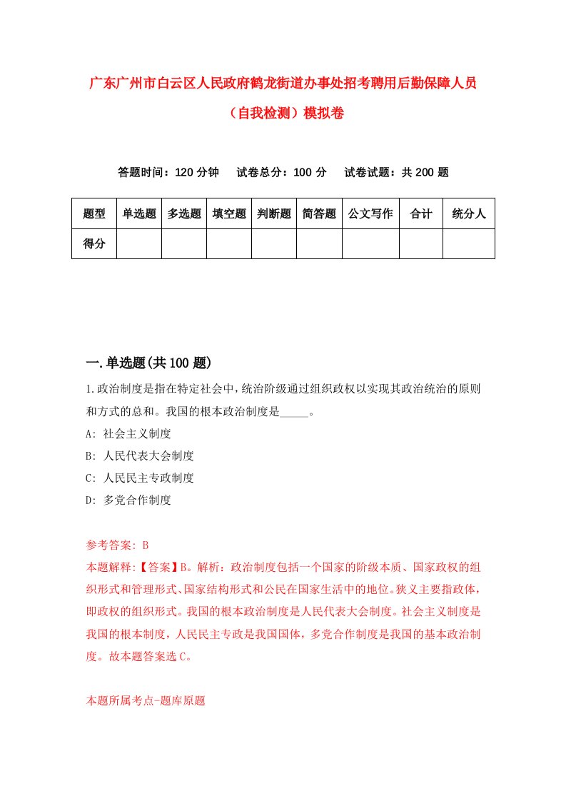 广东广州市白云区人民政府鹤龙街道办事处招考聘用后勤保障人员自我检测模拟卷第0期