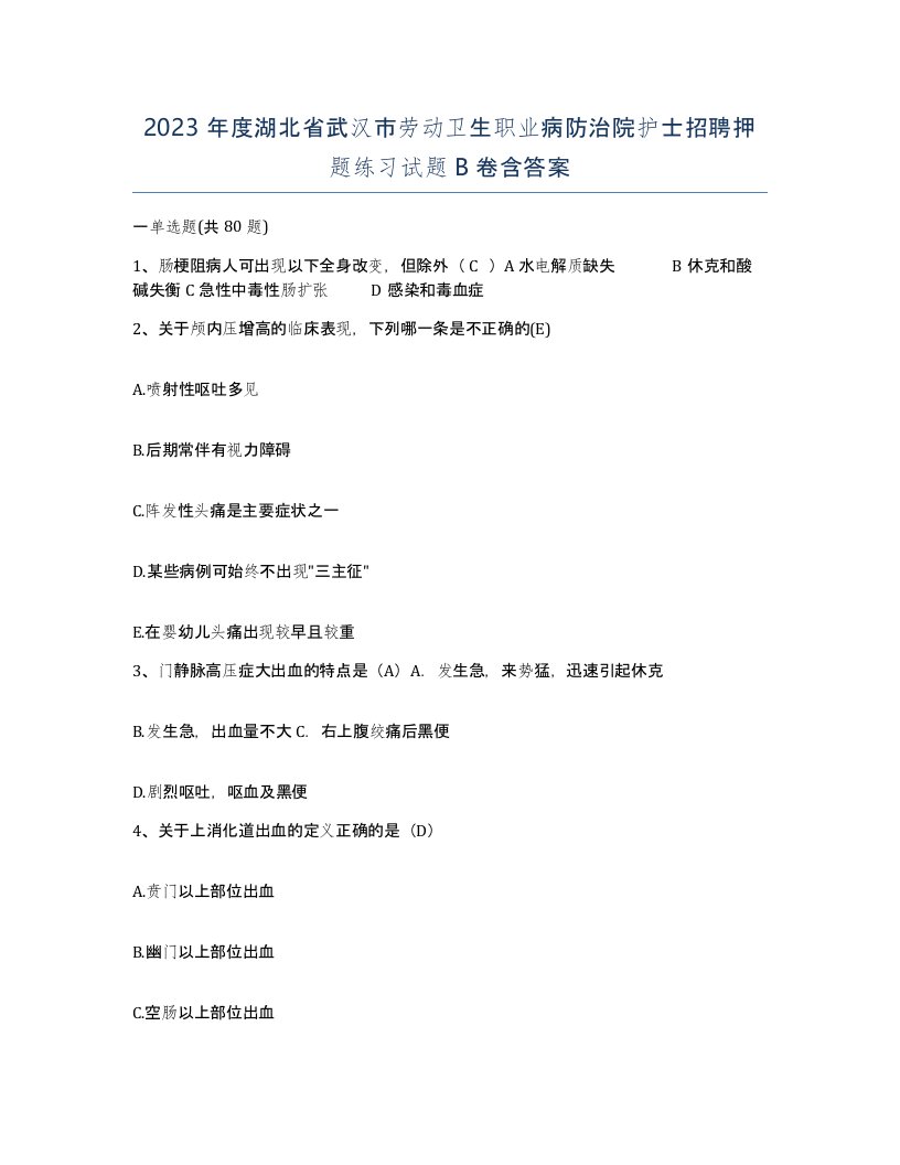 2023年度湖北省武汉市劳动卫生职业病防治院护士招聘押题练习试题B卷含答案