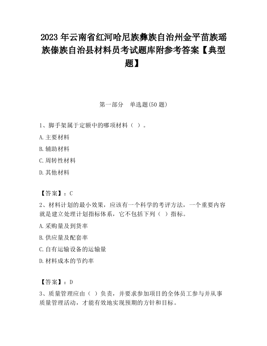 2023年云南省红河哈尼族彝族自治州金平苗族瑶族傣族自治县材料员考试题库附参考答案【典型题】