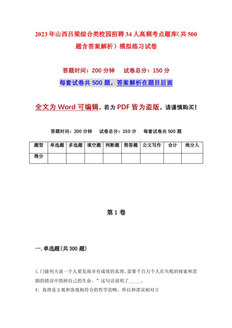 2023年山西吕梁综合类校园招聘34人高频考点题库共500题含答案解析模拟练习试卷