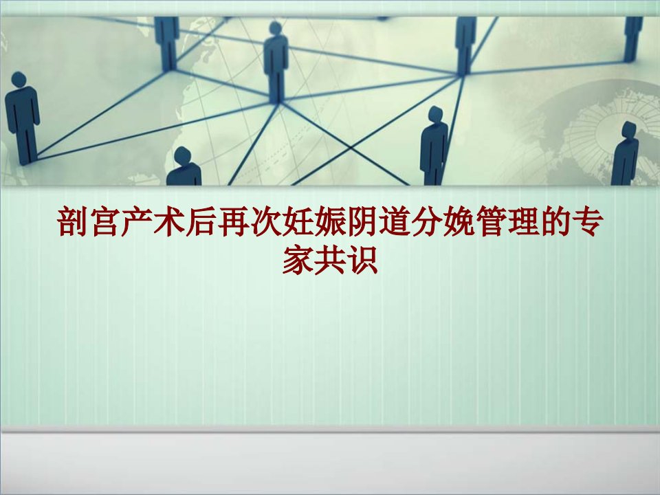 剖宫产术后再次妊娠阴道分娩管理的专家共识