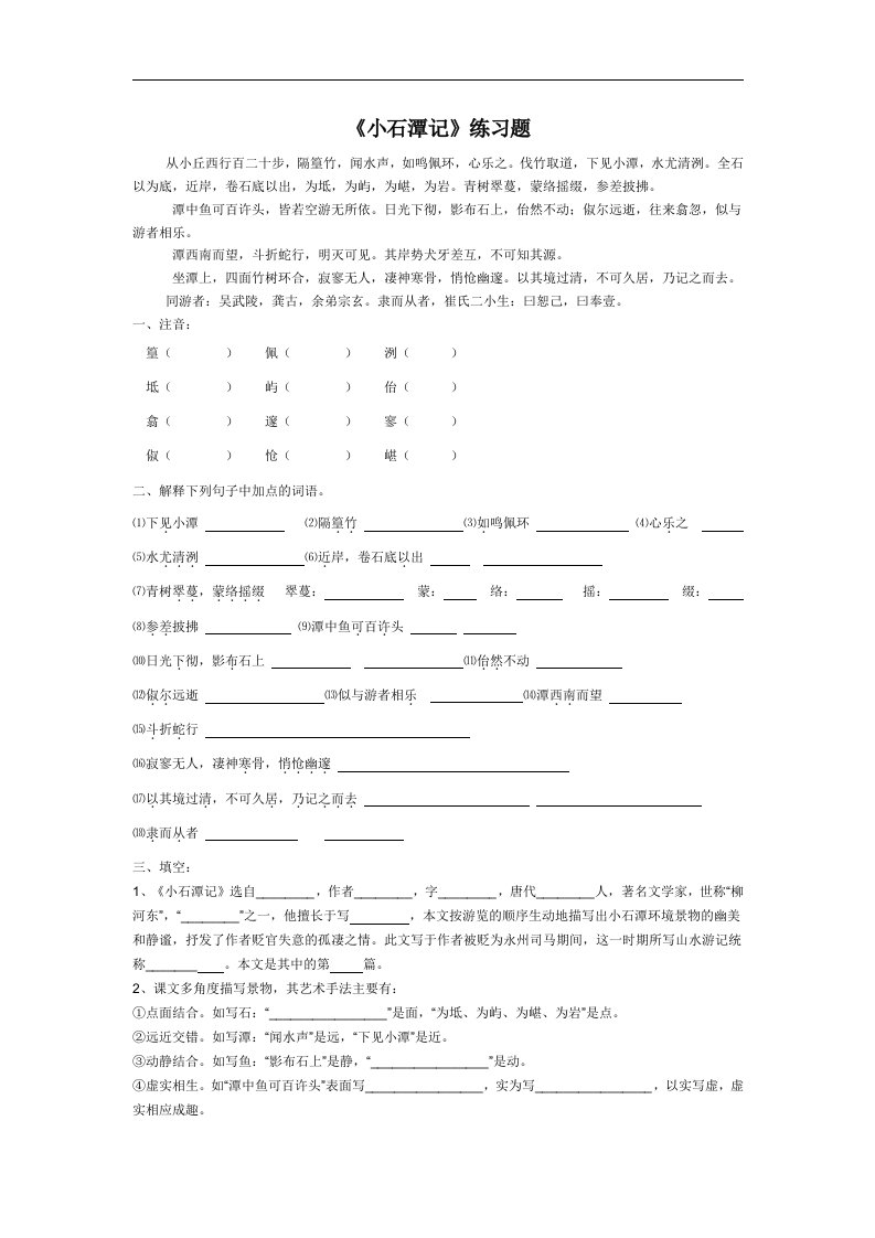 2018长春版语文七年级下册第20课《小石潭记》练习题及答案