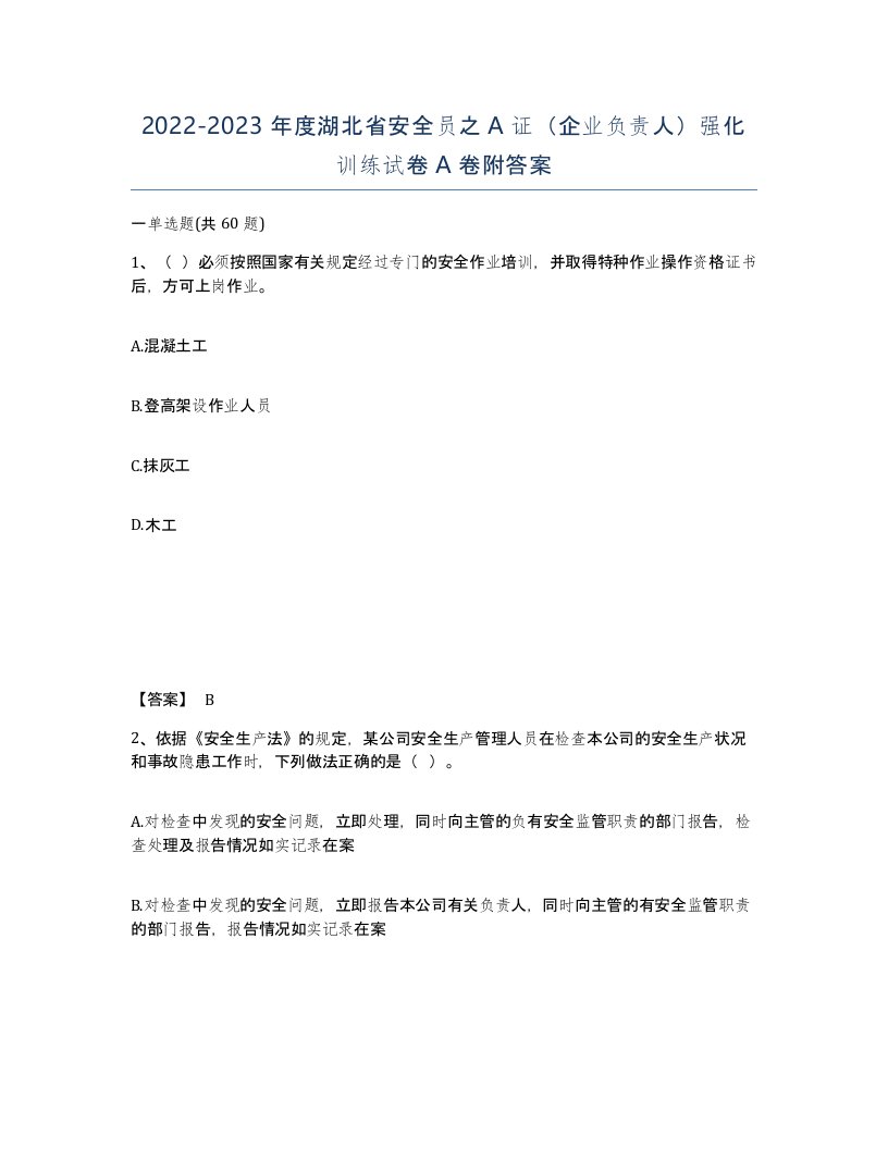 2022-2023年度湖北省安全员之A证企业负责人强化训练试卷A卷附答案